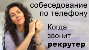 ПЕРВИЧНОЕ СОБЕСЕДОВАНИЕ ПО ТЕЛЕФОНУ. ЗВОНОК ОТ РЕКРУТЕРА | 18+