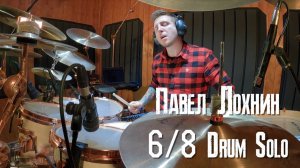 Павел Лохнин - Drum solo 6/8
