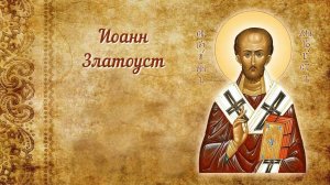 Святой Иоанн Златоуст. Истории Святых.