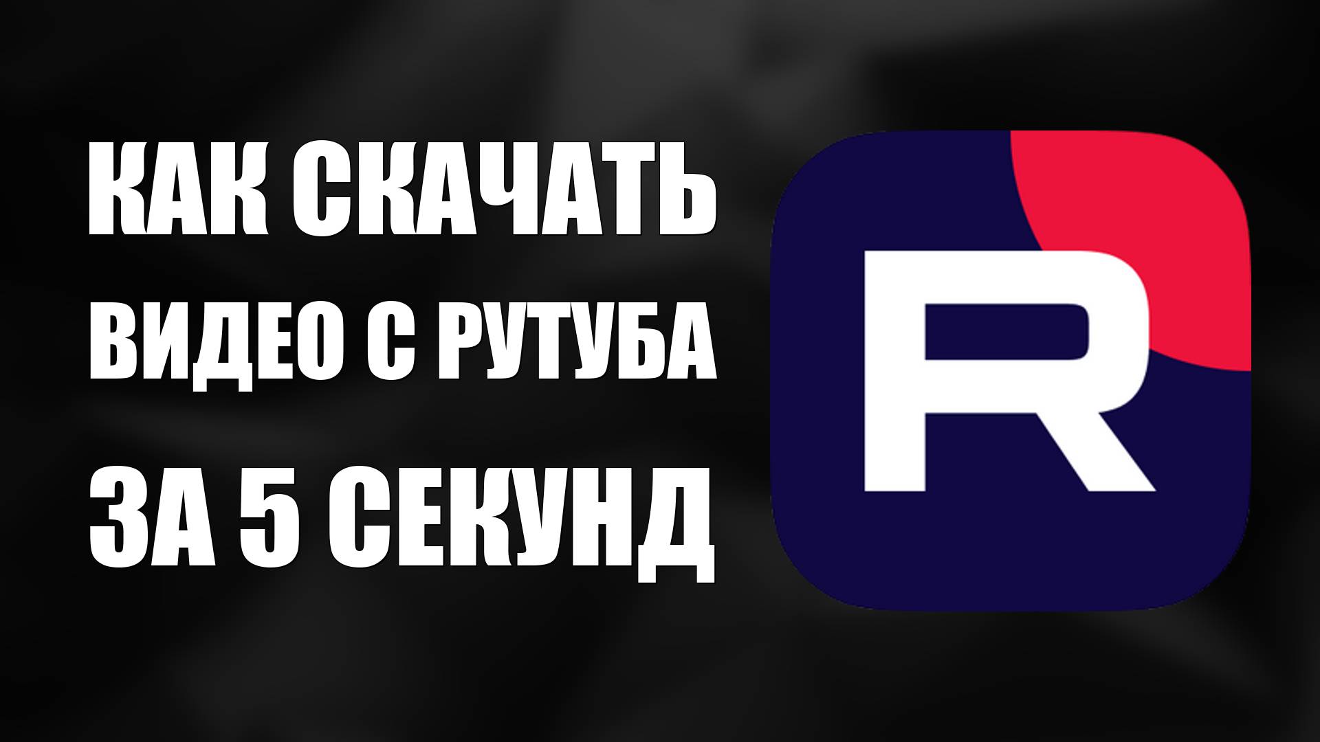 Как скачать видео с Рутуба за 5 секунд без программ