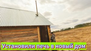 Установили печь в дом