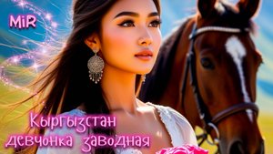 MiR - Кыргызстан девчонка заводная. Все права защищены.