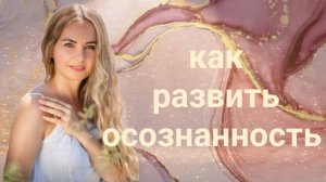 Как развить осознанность!