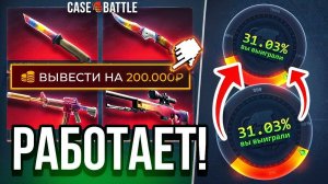 ЭТА ТАКТИКА РЕАЛЬНО РАБОТАЕТ, ВЫВЕЛ НА 5.000.000 Рублей на CASE-BATTLE за ВСЁ ВРЕМЯ!