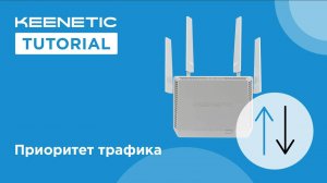 Приоритет трафика