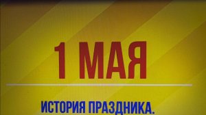 мир труд май