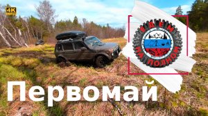 Первомайский джипинг по башкирским лесам