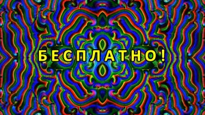 Цветомузыка, Виджеинг, Футаж, Фон, Анимация, Арт-пространство — Бесплатно! (2K 60 FPS) №46