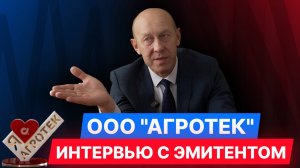 ООО "Агротек" — Интервью с эмитентом. #облигации #диалот