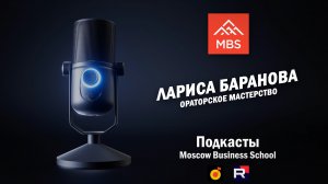 Актерское мастерство в публичных выступлениях
Лариса Баранова
