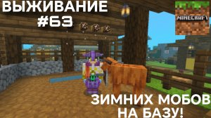 ВЫЖИВАНИЕ С ДРУГОМ #63 ЗИМНИХ МОБОВ НА БАЗУ!