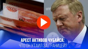 Активы Чубайса под арестом: суд раскрыл главный секрет, почему он за границей