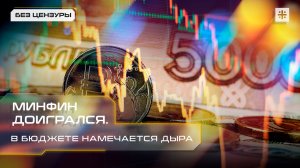 Минфин доигрался. В бюджете намечается дыра