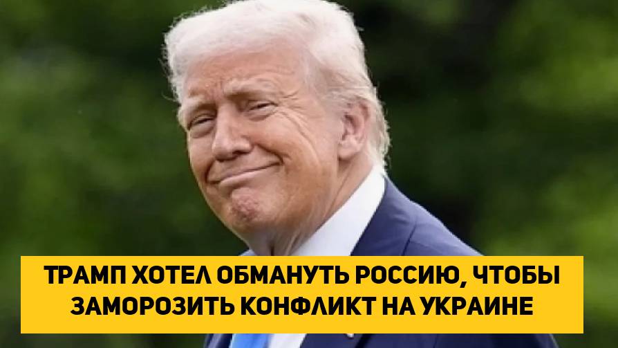 Трамп хотел обмануть Россию, чтобы заморозить конфликт на Украине