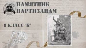 Памятник партизанам в метро Партизанская 1173