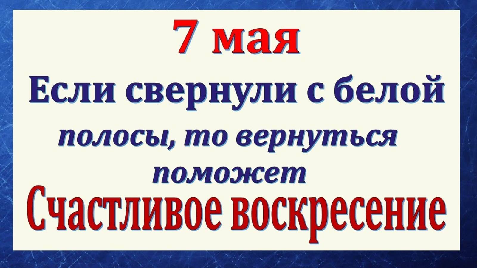 7 мая Евсеев день. Что нельзя делать. Народные традиции и приметы и суеверия