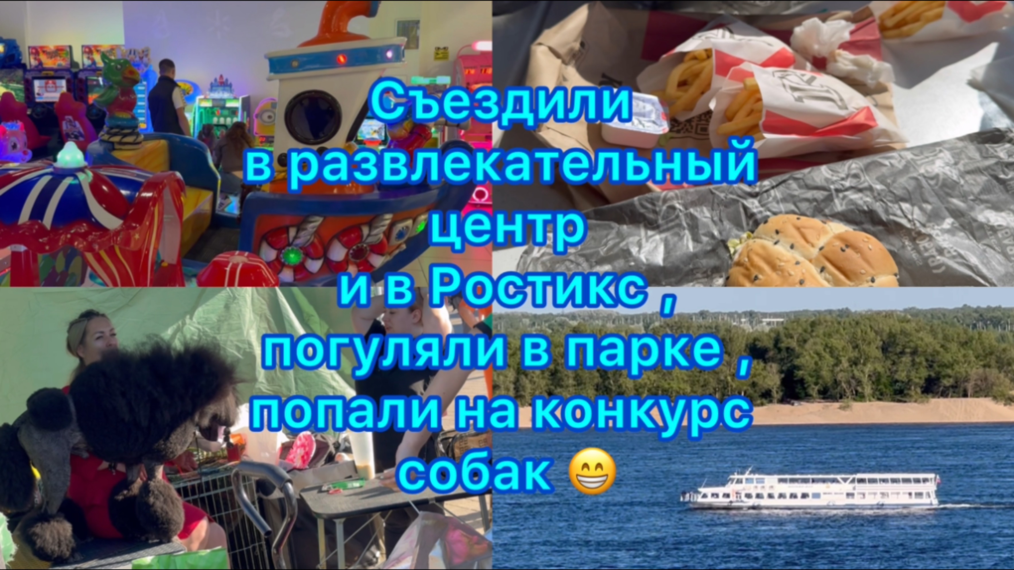 Наши выходные . Съездили в развлекательный центр ,погуляли в парке ,попали на конкурс собак ) #влог