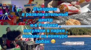 Наши выходные . Съездили в развлекательный центр ,погуляли в парке ,попали на конкурс собак ) #влог