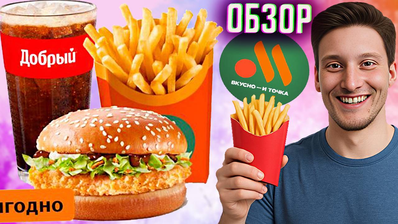 ЧИКЕН ХИТ СЫЧУАНЬСКИЙ БОЛЬШОЙ КОМБО ИЗ ВКУСНО И ТОЧКА | ПОХОЖ НА ТЕРИЯКИ СОУС | ОБЗОР С ШОКОЛАД СОУС