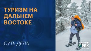 Туризм на Дальнем Востоке | СУТЬ ДЕЛА