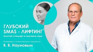 ГЛУБОКИЙ СМАС ЛИФТИНГ. Все об ОМОЛОЖЕНИИ лица. Интервью с пластическим хирургом В.В. Наумовым
