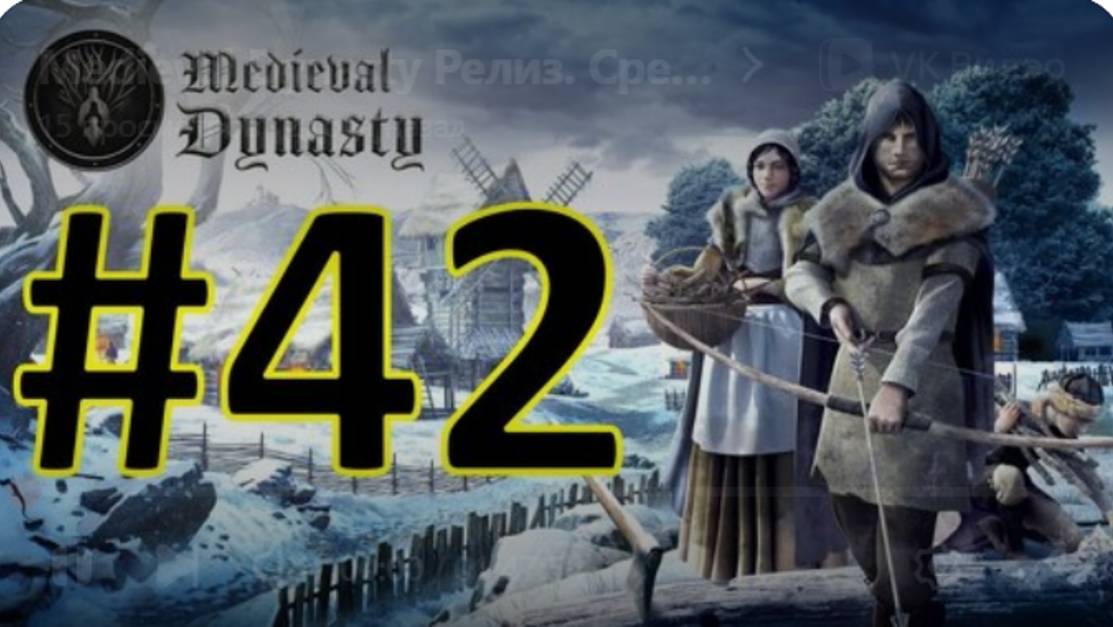 Medieval Dynasty Релиз. Средневековая династия. Прохождение #42.