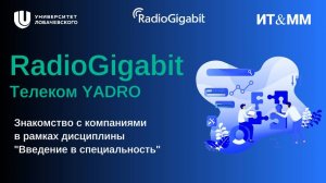 RadioGigabit Телеком YADRO. Лекция по дисциплине Введение в специальность