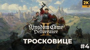 Прохождение Kingdom Come Deliverance 2. Тросковице. #4
