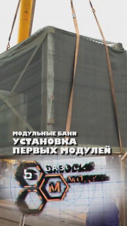 УСТАНОВКА ПЕРВЫХ МОДУЛЕЙ