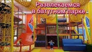 УРАЛ / ВЛОГ О веснушках и весе. Всем хочется поиграть. С Настей в батутный парк.