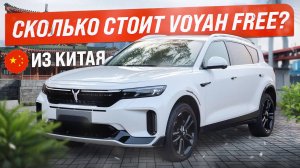 Сколько стоит привезти Voyah Free из Китая? Расчёт цены!