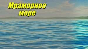 Мраморное море