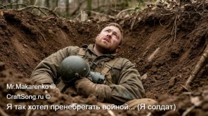 Я так желал пренебрегать войной...  (Я солдат)