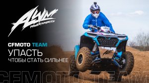 CFMOTO TEAM. Упасть, чтобы стать сильнее!
