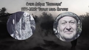 Памяти Андрея "Пономарь"...