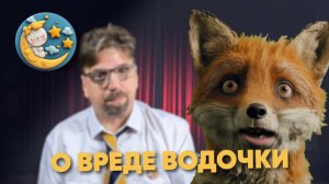 Свет туши (выпуск 4). О вреде водочки
