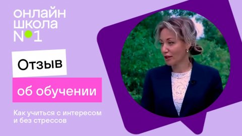Онлайн-школа №1 | Как учиться с интересом и без стрессов?