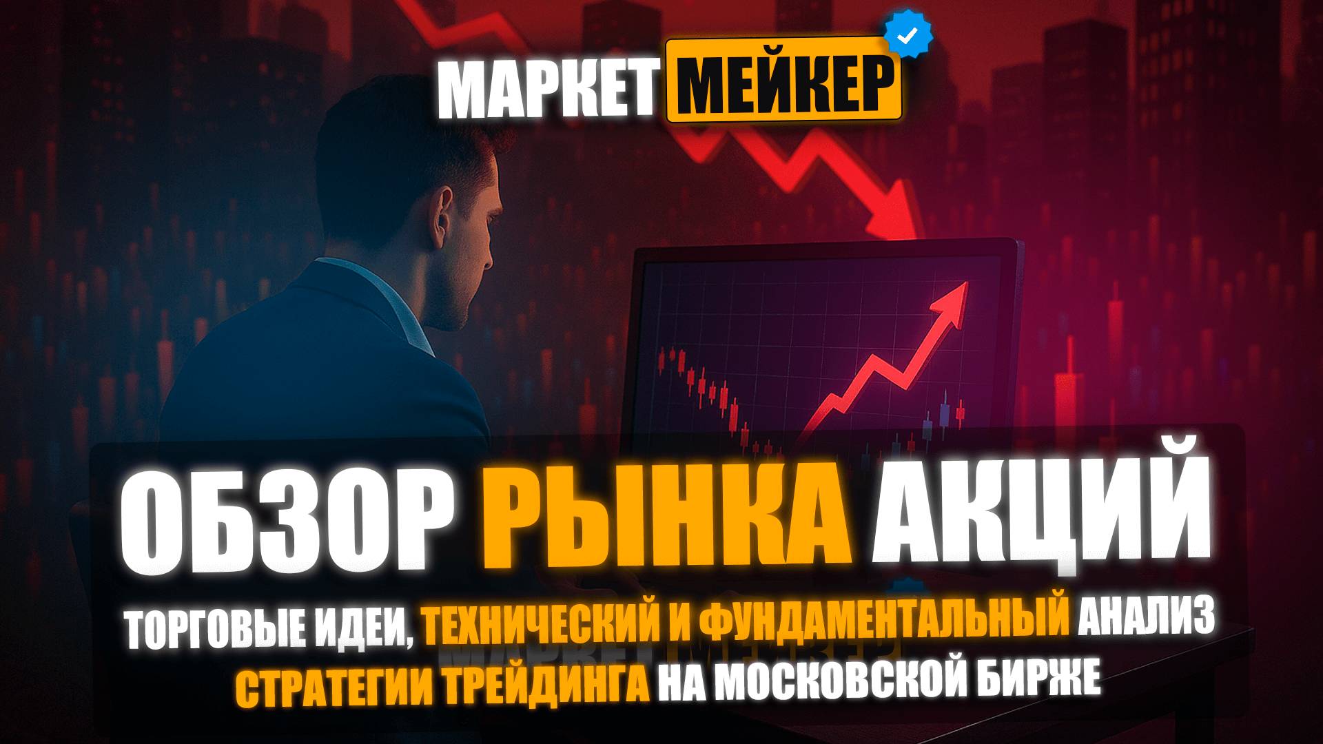 ✅ ПОИСК ТОРГОВЫХ ИДЕЙ НА 6.05.2025 / ОБЗОР И АНАЛИЗ РЫНКА АКЦИЙ