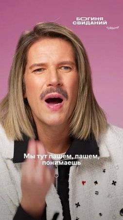 Муд на трёхдневную рабочую неделю: зумер со стажем💅 #БогиняСвиданий — вторник 21:00 #Галич #Грачев