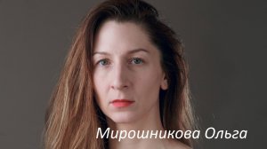Мирошникова Ольга, 41 год