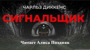 Аудиокнига "Сигнальщик". Автор Чарльз Диккенс. Мистика. Классика. Классическая литература. Рассказ.