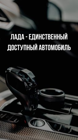 Лада - единственный автомобиль, на который еще хватает денег.