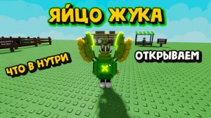 ЯЙЦО ЖУКА Открываем Grow a Garden