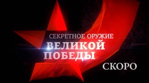 Многосерийный проект «Секретное оружие великой Победы» выйдет 7 мая