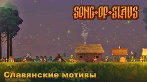Славянские мотивы. Знакомство с игрой - Song of Slavs