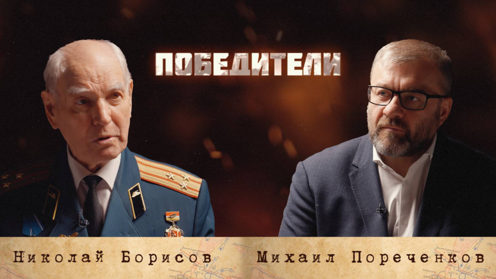 «Победители»: Николай Николаевич Борисов