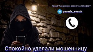 Спокойно уделали мошенницу