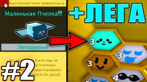 🔥ПОЛУЧИЛ ЛЕГЕНДАРНУЮ ПЧЕЛУ🔥| С НУЛЯ ДО МИФИЧЕСКОЙ ПЧЕЛЫ #2 | Bee Swarm Simulator