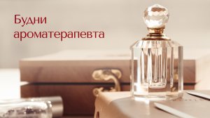 Будни ароматерапевта | Жизнь с эфирными маслами