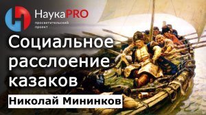 Социальное расслоение в донском казачестве – Николай Мининков | История казачества на Дону |Научпоп